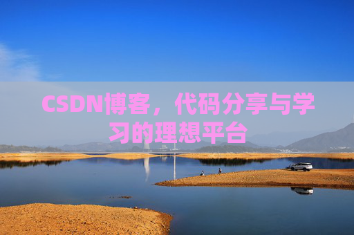CSDN博客，代码分享与学习的理想平台